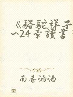 《骆驼祥子》1~24章读书笔记