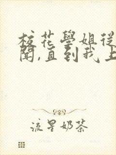 校花学姐从无绯闻,直到我上大学漫画