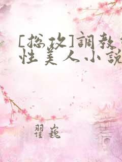 [总攻]调教双性美人小说