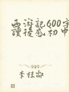 西游记600字读后感初中