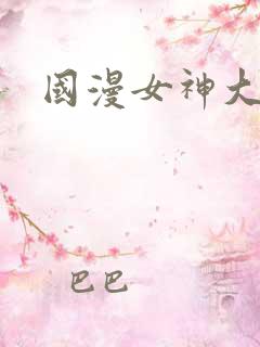 国漫女神大尺度