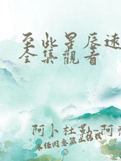 至此星辰远短剧全集观看