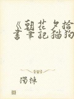 《朝花夕拾》读书笔记猫狗 鼠