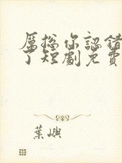 厉总你认错夫人了短剧免费