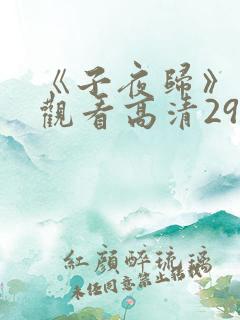 《子夜归》免费观看高清29集