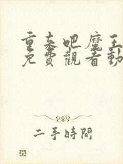 重来吧魔王大人免费观看动漫