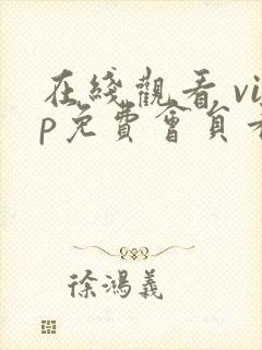 在线观看 vip免费会员看电视剧
