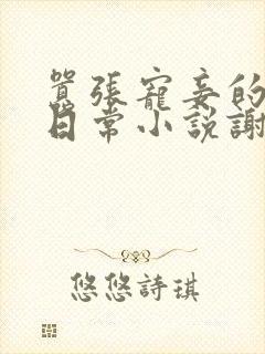 嚣张宠妾的作死日常小说谢岁岁 嚣张宠妾的作死日常小说谢岁岁