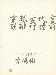 穿越古代言情小说排行榜前十名