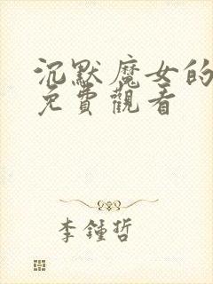 沉默魔女的秘密免费观看