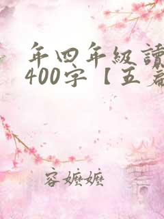 年四年级读后感400字【五篇】