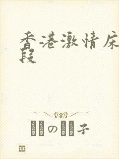 香港激情床戏片段