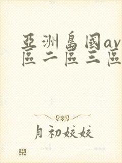 亚洲岛国av一区二区三区