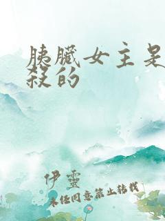 胰脏女主是被谁杀的