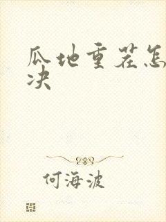 瓜地重茬怎么解决