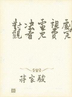 对决电视剧在线观看免费完整版