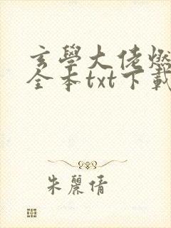 玄学大佬燃翻天全本txt下载