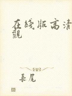 在线版高清免费观