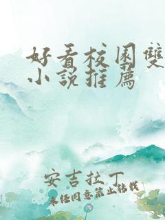 好看校园双男主小说推荐