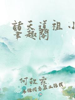 诸天道祖 小说笔趣阁