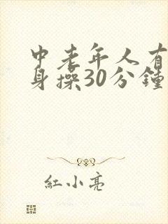 中老年人有氧健身操30分钟
