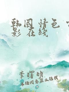 韩国 情色 电影 在线