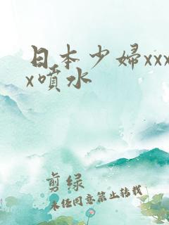 日本少妇xxxx喷水