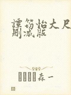 谭筠怡大尺度无删减版