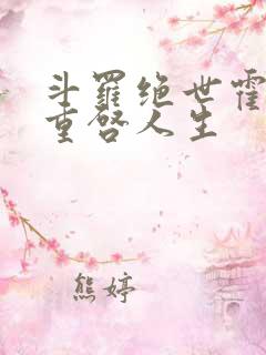 斗罗绝世霍雨浩重启人生