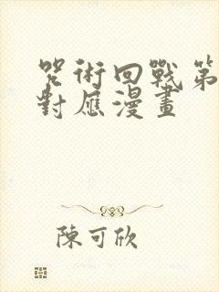 咒术回战第二季对应漫画