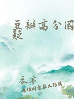 豆瓣高分国产悬疑