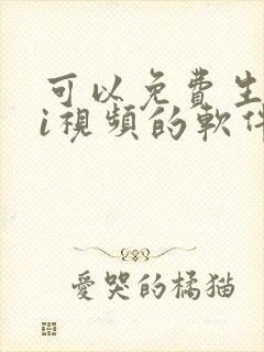可以免费生成ai视频的软件