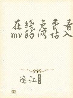 在线免费看视频mv的网站入口