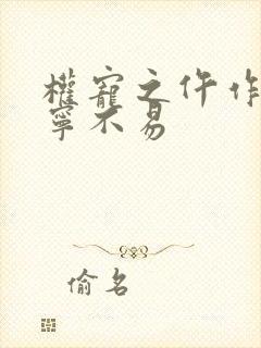 权宠之仵作医妃宁不易
