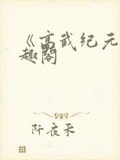 《高武纪元》笔趣阁