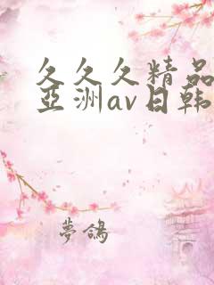 久久久精品国产亚洲av日韩