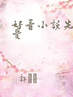 好看小说先婚后爱