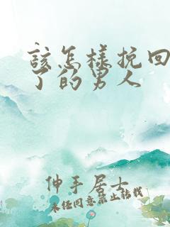该怎样挽回死心了的男人