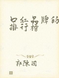 口红品牌的十大排行榜