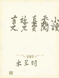 有效真香小说全文免费阅读无弹窗