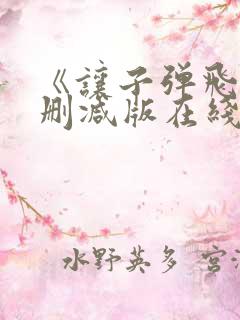 《让子弹飞》未删减版在线