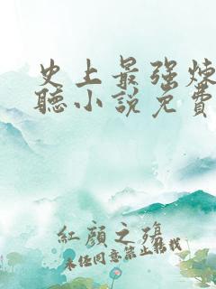 史上最强炼气期听小说免费