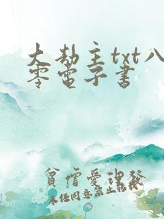 大劫主txt八零电子书