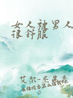 女人被男人操的很舒服