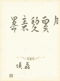 男主的白月光他命不久矣