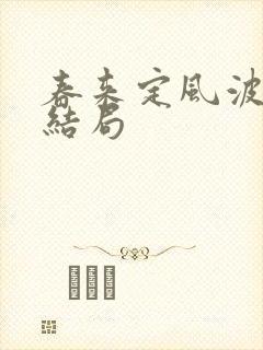 春来定风波兰儿结局