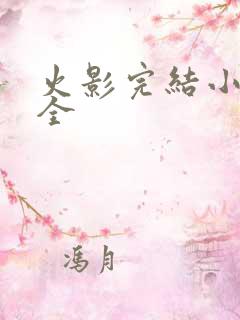 火影完结小说大全