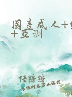国产成人+综合+亚洲