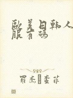 欧美日韩人妻制服有码