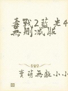 毒战2蓝光4k无删减版